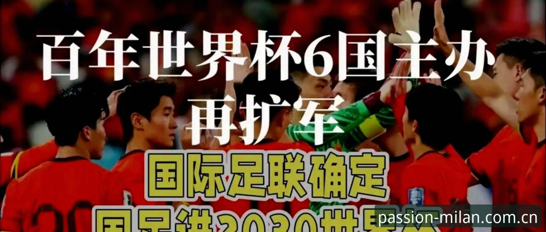 2030世界杯扩军至66队深度分析：中国男足迎来历史机遇
